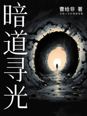 cover image of 暗道寻光
